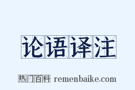 论语译注是什么意思的图片